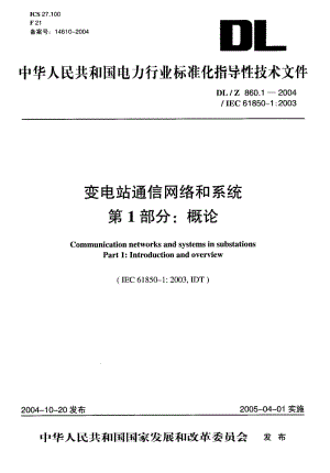 DL-Z 860.1-2004 变电站通信网络和系统 第 1部分：概论.pdf.pdf