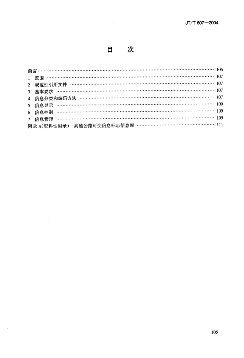 55949高速公路可变信息标志信息的显示和管理 标准 JT T 607-2004.pdf_第2页