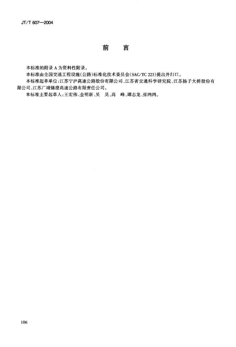 55949高速公路可变信息标志信息的显示和管理 标准 JT T 607-2004.pdf_第3页