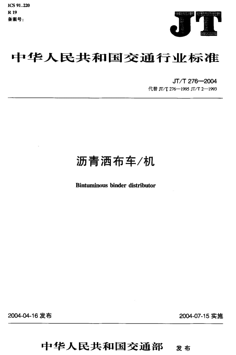 59880沥青酒布车 机 标准 JT T 276-2004.pdf_第1页