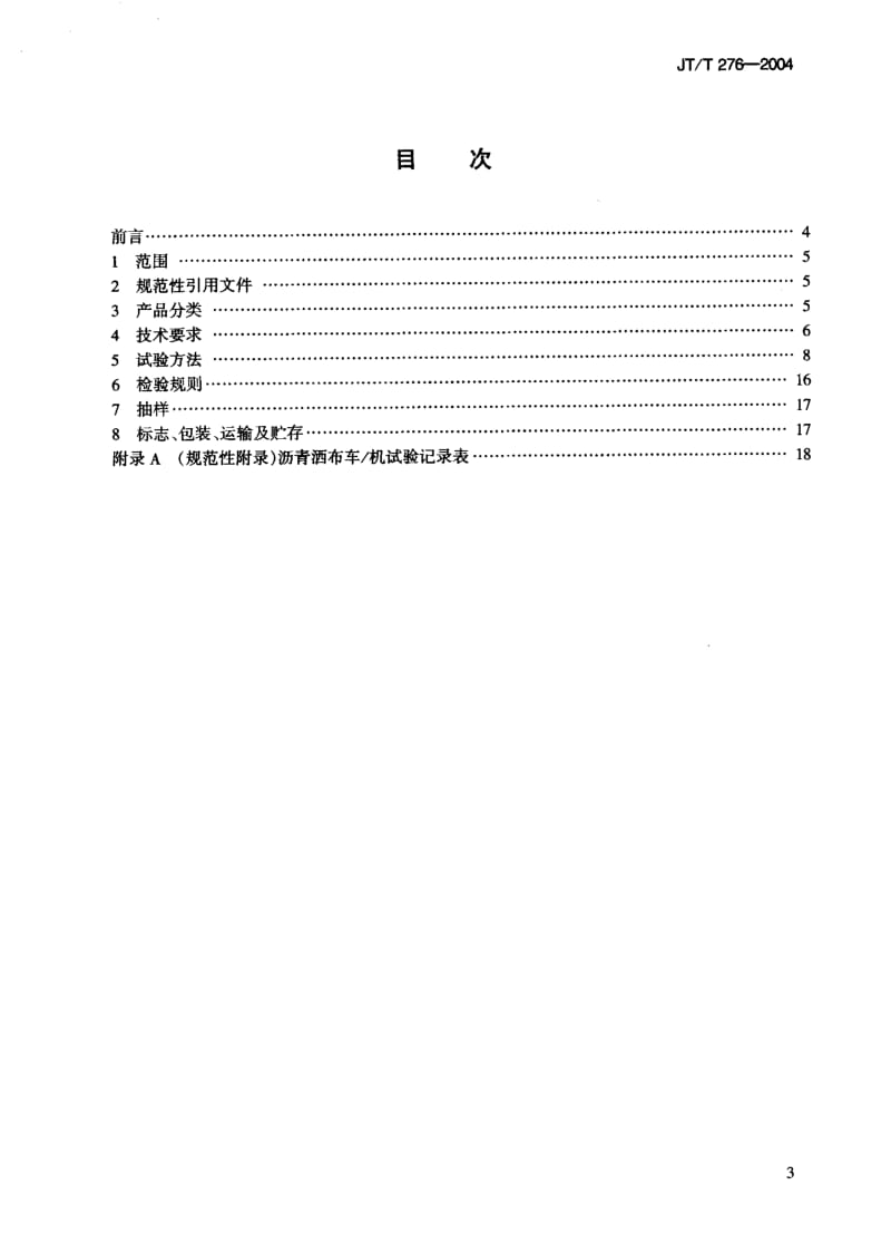 59880沥青酒布车 机 标准 JT T 276-2004.pdf_第2页