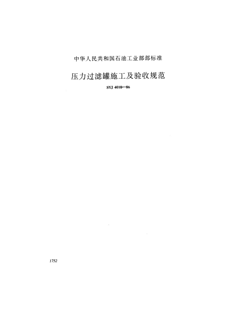 55061压力过滤罐施工及验收规范 标准 SYJ 4010-1986.pdf_第1页