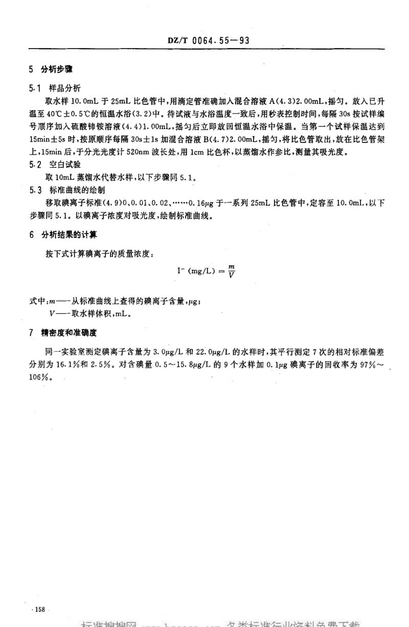 DZ地质矿产标准-DZT 0064.55-1993 地下水质检验方法 催化还原法测定碘化物.pdf_第3页