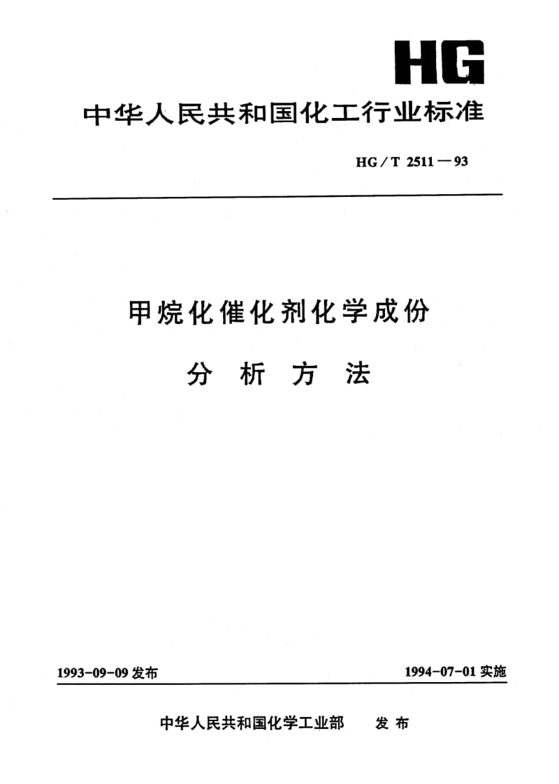 HG-T 2511-1993 甲烷化催化剂化学成份分析方法.pdf.pdf_第1页