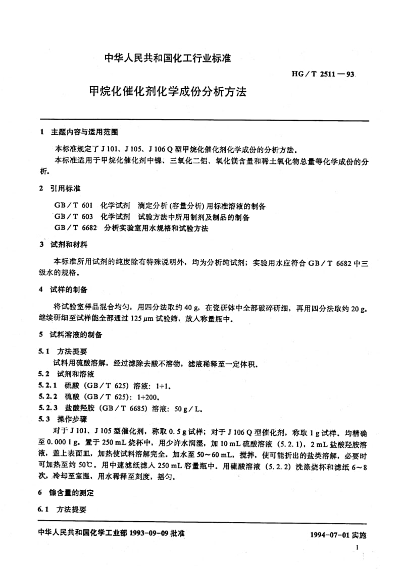 HG-T 2511-1993 甲烷化催化剂化学成份分析方法.pdf.pdf_第2页