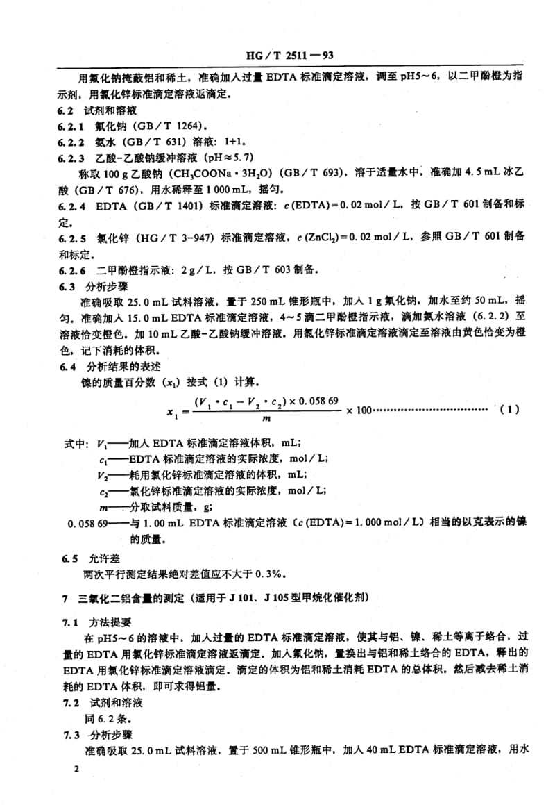 HG-T 2511-1993 甲烷化催化剂化学成份分析方法.pdf.pdf_第3页