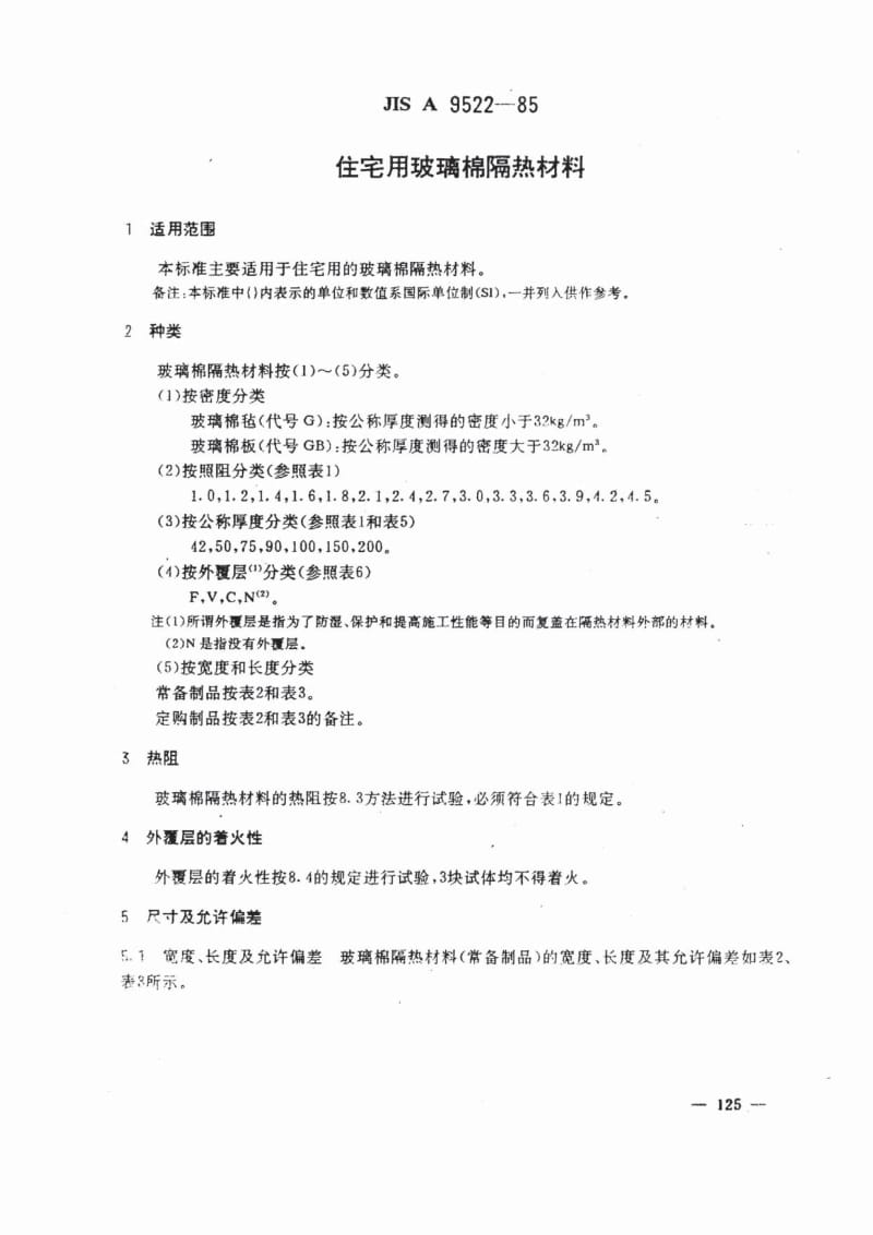 JIS A9522-1985 中文版 住宅用玻璃棉隔热材料.pdf_第1页