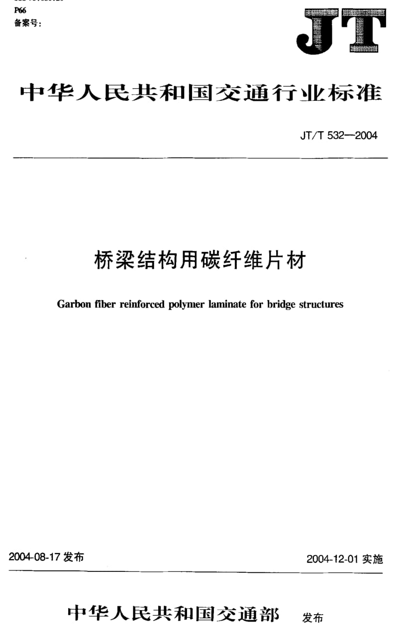 JT交通标准-JTT 532-2004.pdf_第1页