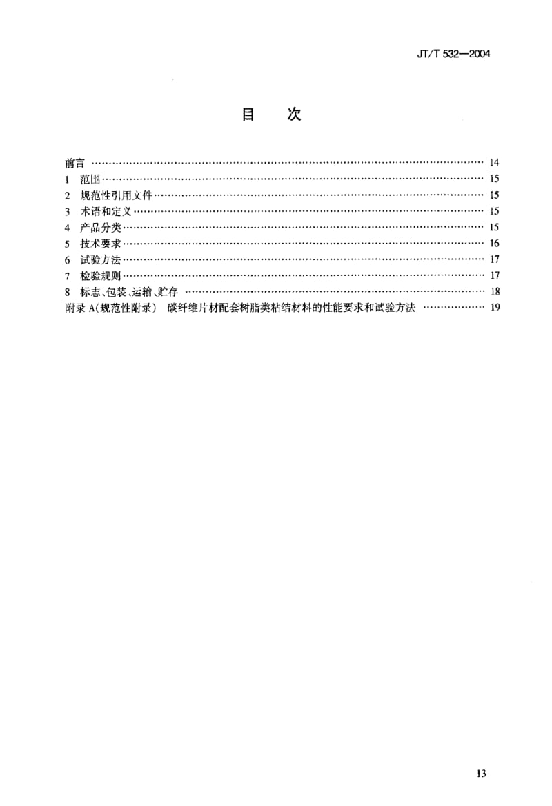 JT交通标准-JTT 532-2004.pdf_第2页