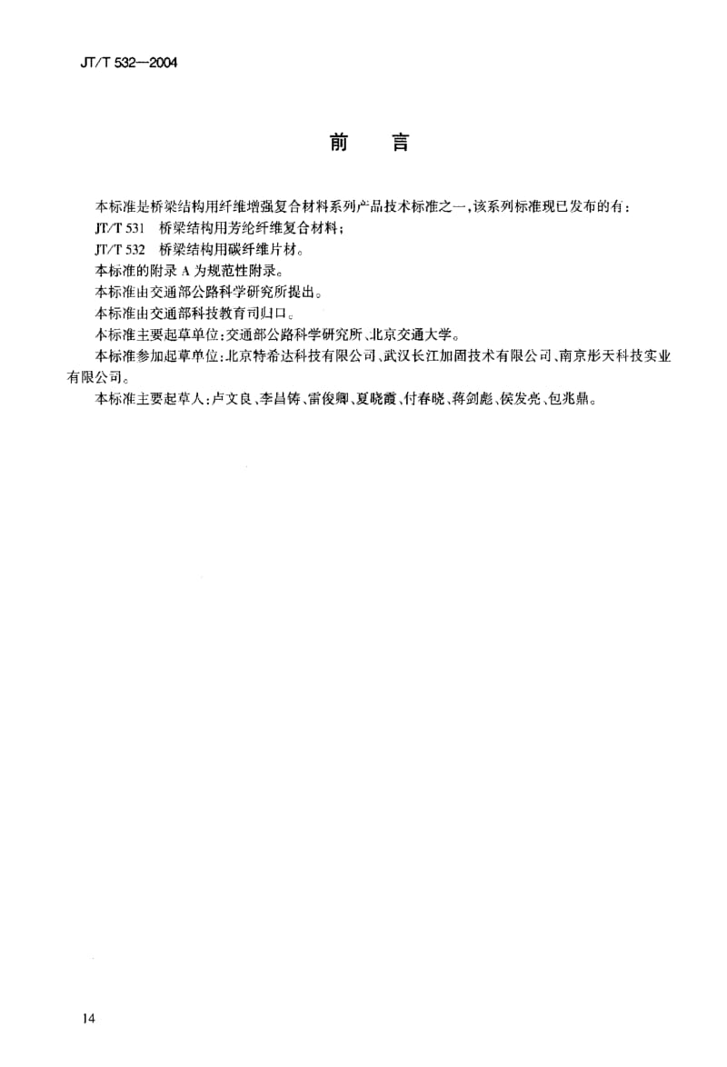 JT交通标准-JTT 532-2004.pdf_第3页