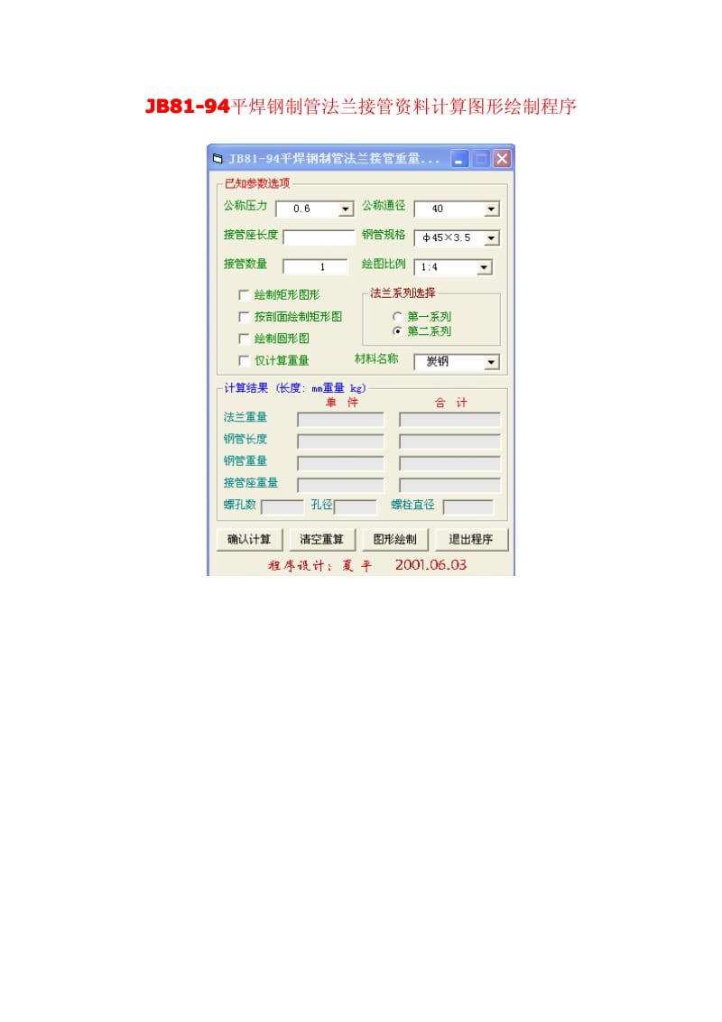 JB 81-94 平焊钢制管法兰接管资料计算图形绘制程序.pdf_第1页