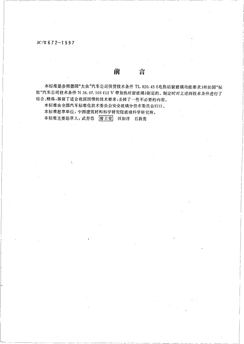 JC-T 672-1997 汽车后窗电热玻璃.pdf.pdf_第2页