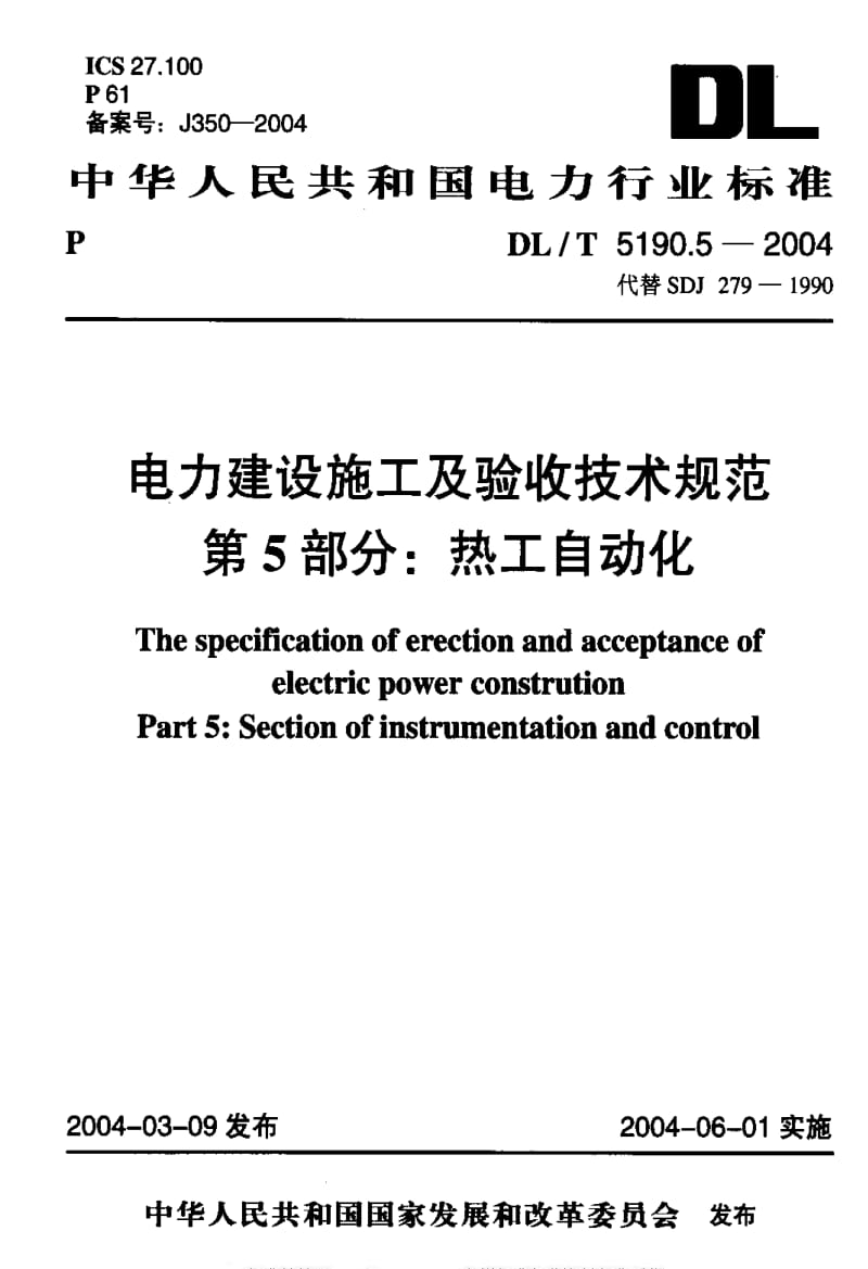 DL电力标准-DLT 5190.5-2004 电力建设施工及验收技求规范 第5部分：热工自动化.pdf_第1页