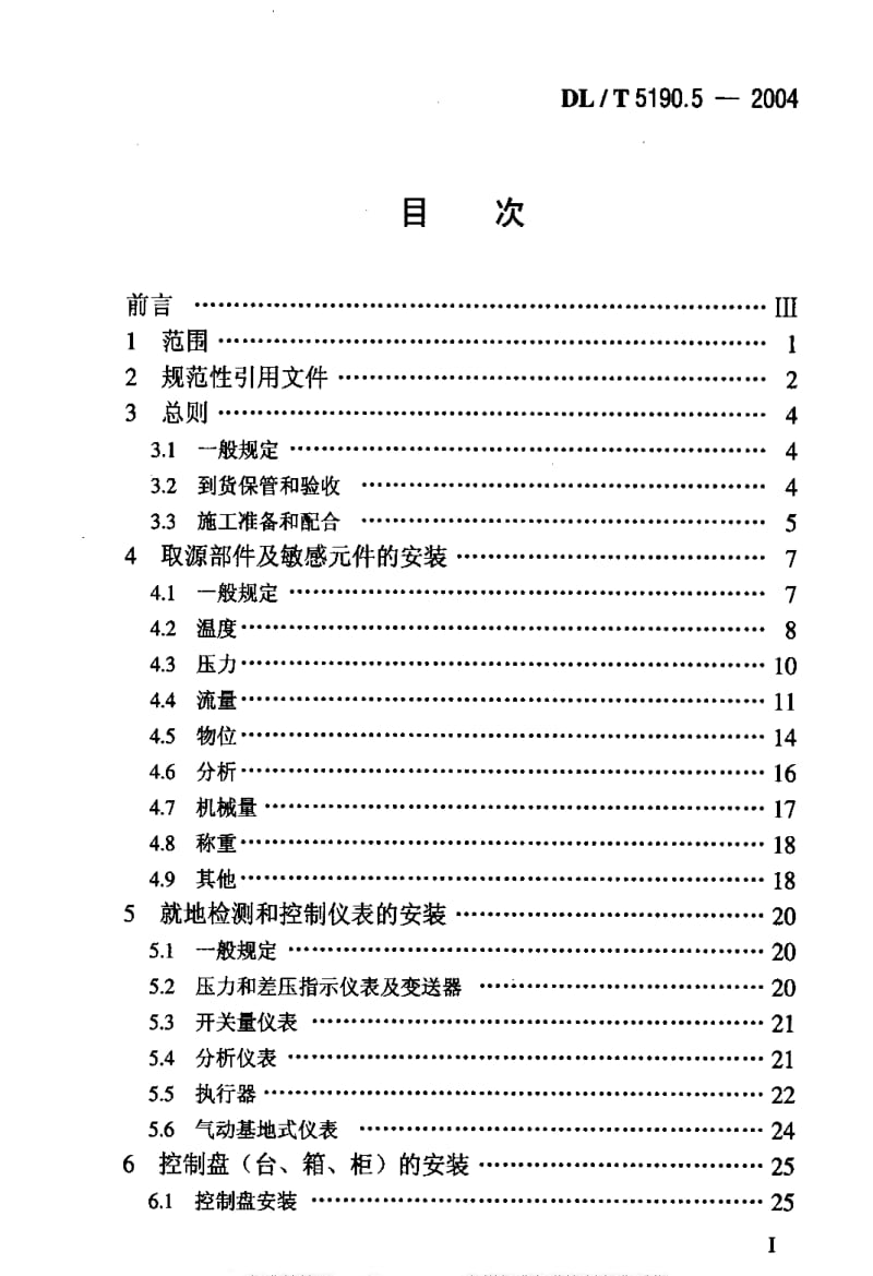 DL电力标准-DLT 5190.5-2004 电力建设施工及验收技求规范 第5部分：热工自动化.pdf_第2页