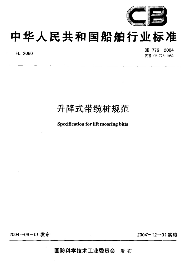 CB 776-2004 升降式带缆桩规范.pdf.pdf_第1页