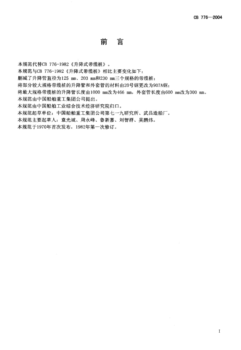 CB 776-2004 升降式带缆桩规范.pdf.pdf_第2页