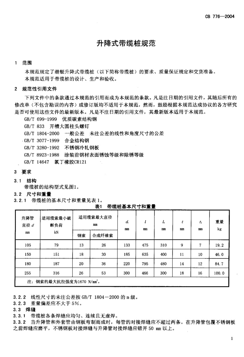 CB 776-2004 升降式带缆桩规范.pdf.pdf_第3页