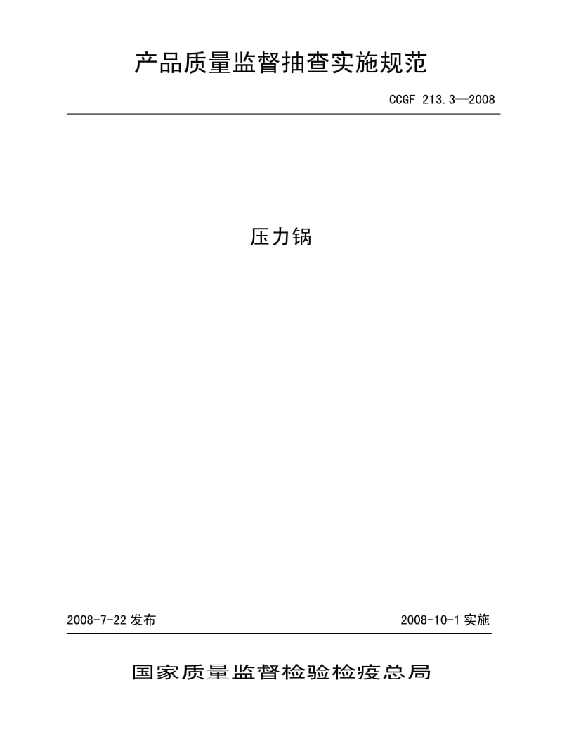 CCGF 213.3-2008 压力锅.pdf_第1页