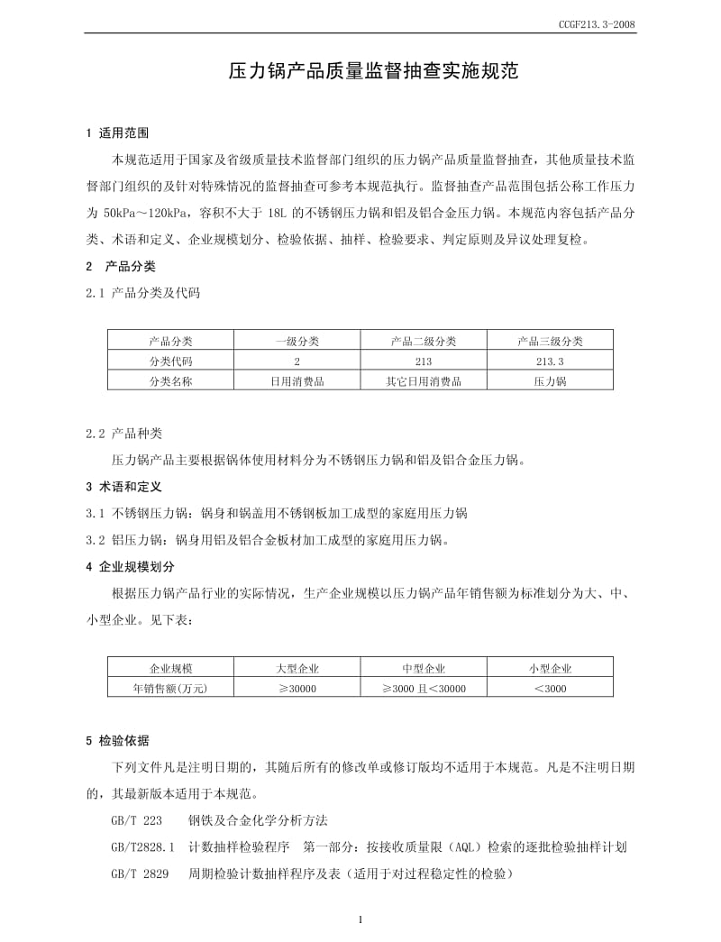 CCGF 213.3-2008 压力锅.pdf_第2页