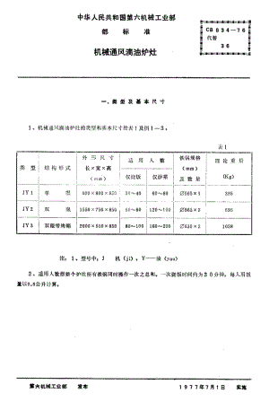 64623机械通风滴油炉灶 标准 CB 834-1976.pdf