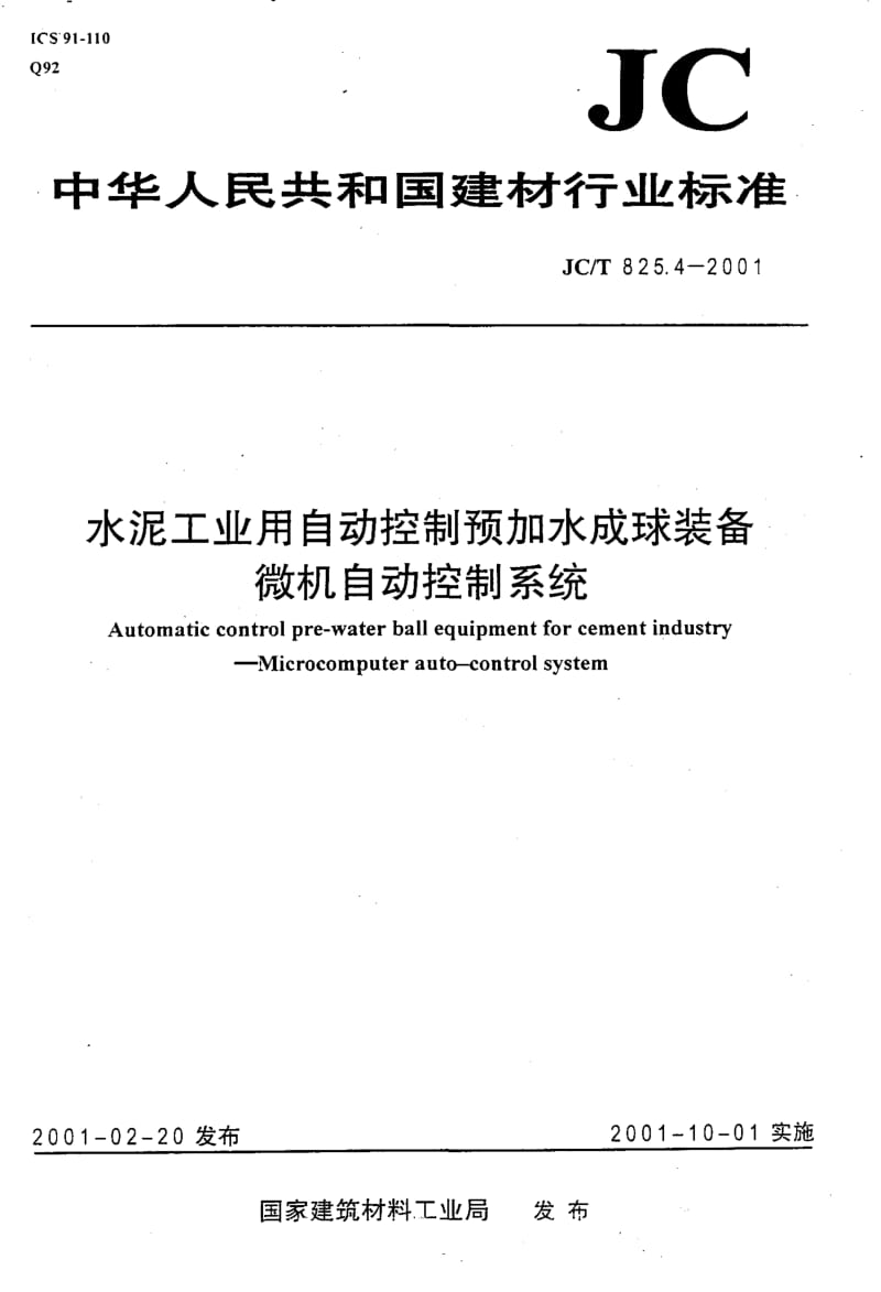 58710水泥工业用自动控制预加水成球装备微机自动控制系统 标准 JC T 825.4-2001.pdf_第1页