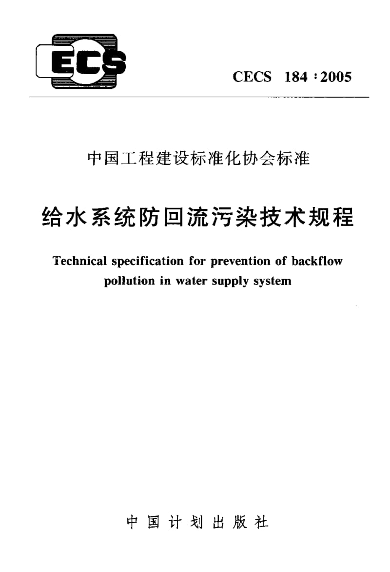 CECS 184-2005 给水系统防回流污染技术规程.pdf.pdf_第1页