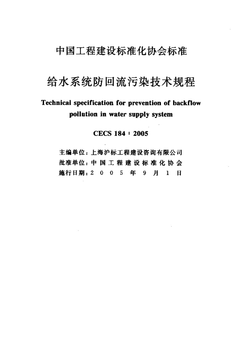 CECS 184-2005 给水系统防回流污染技术规程.pdf.pdf_第2页