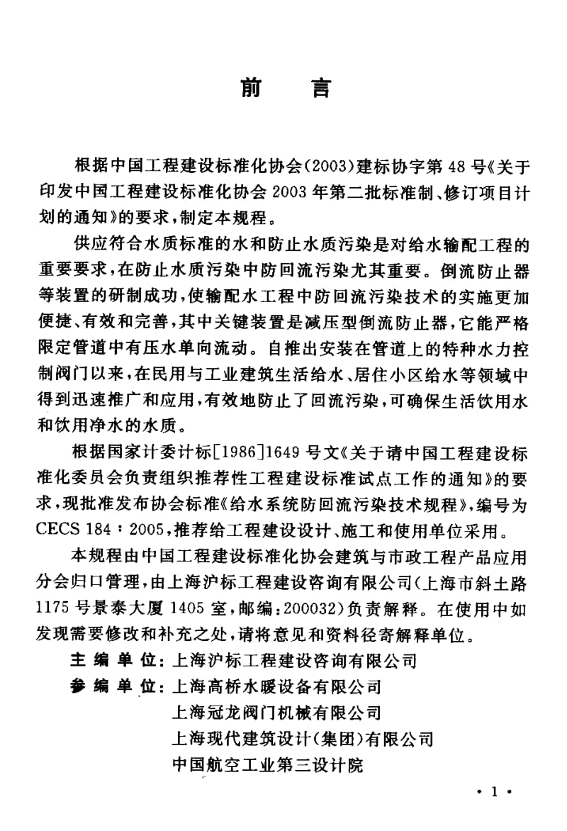 CECS 184-2005 给水系统防回流污染技术规程.pdf.pdf_第3页