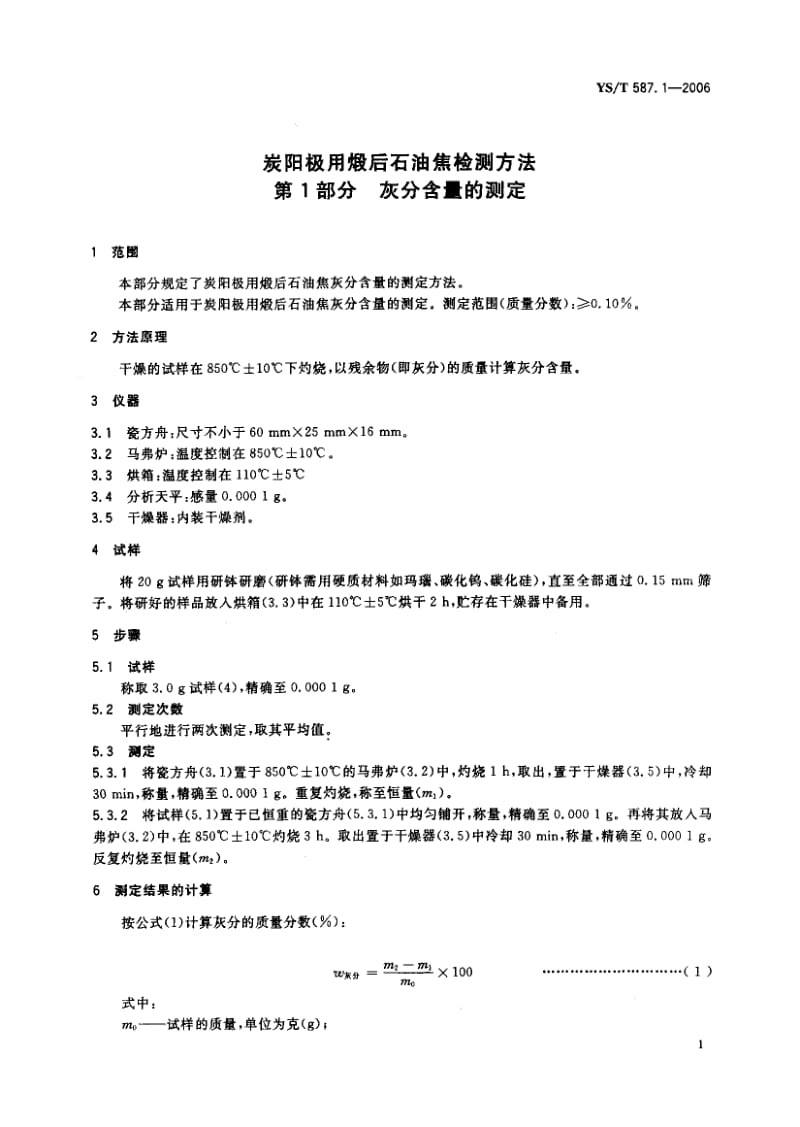 58096炭阳极用煅后石油焦检测方法 第1部分 灰分含量的测定 标准 YS T 587.1-2006.pdf_第3页