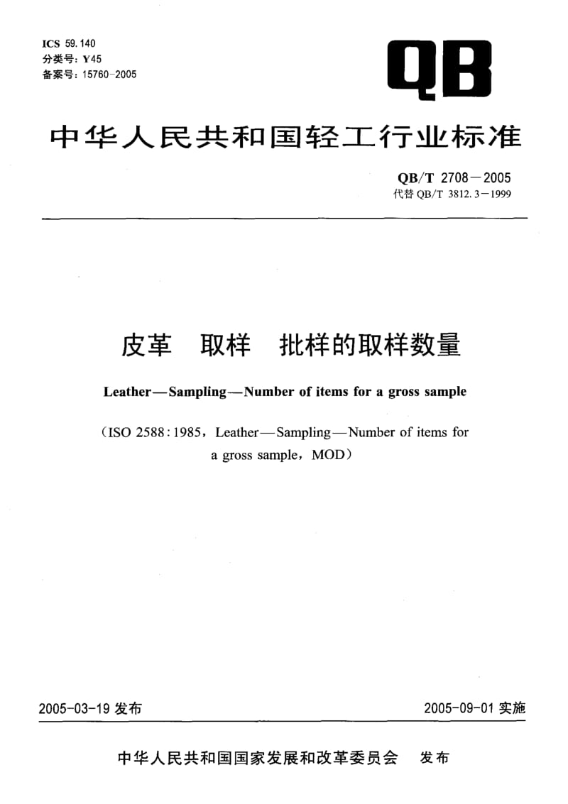 75044 皮革 取样 批样的取样数量 标准 QB T 2708-2005.pdf_第1页