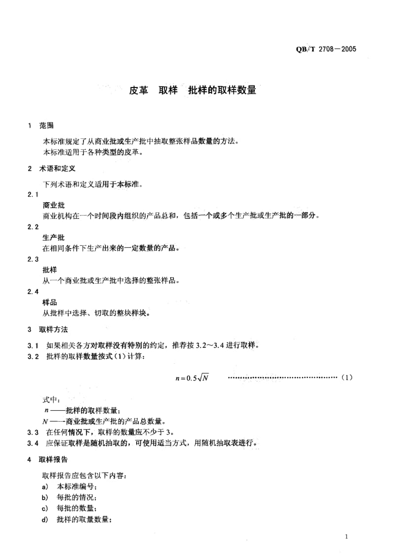 75044 皮革 取样 批样的取样数量 标准 QB T 2708-2005.pdf_第3页