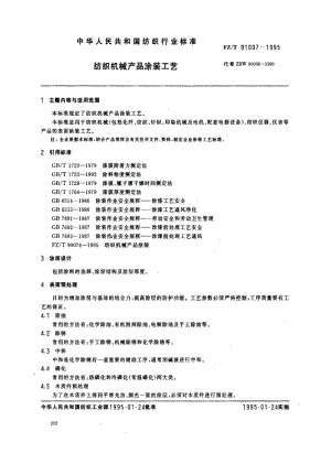 FZ纺织标准-FZT 91007-1995 纺织机械产品涂装工艺.pdf