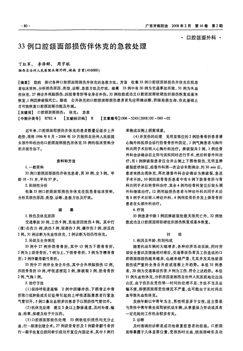 33例口腔颌面部损伤伴休克的急救处理.pdf_第1页