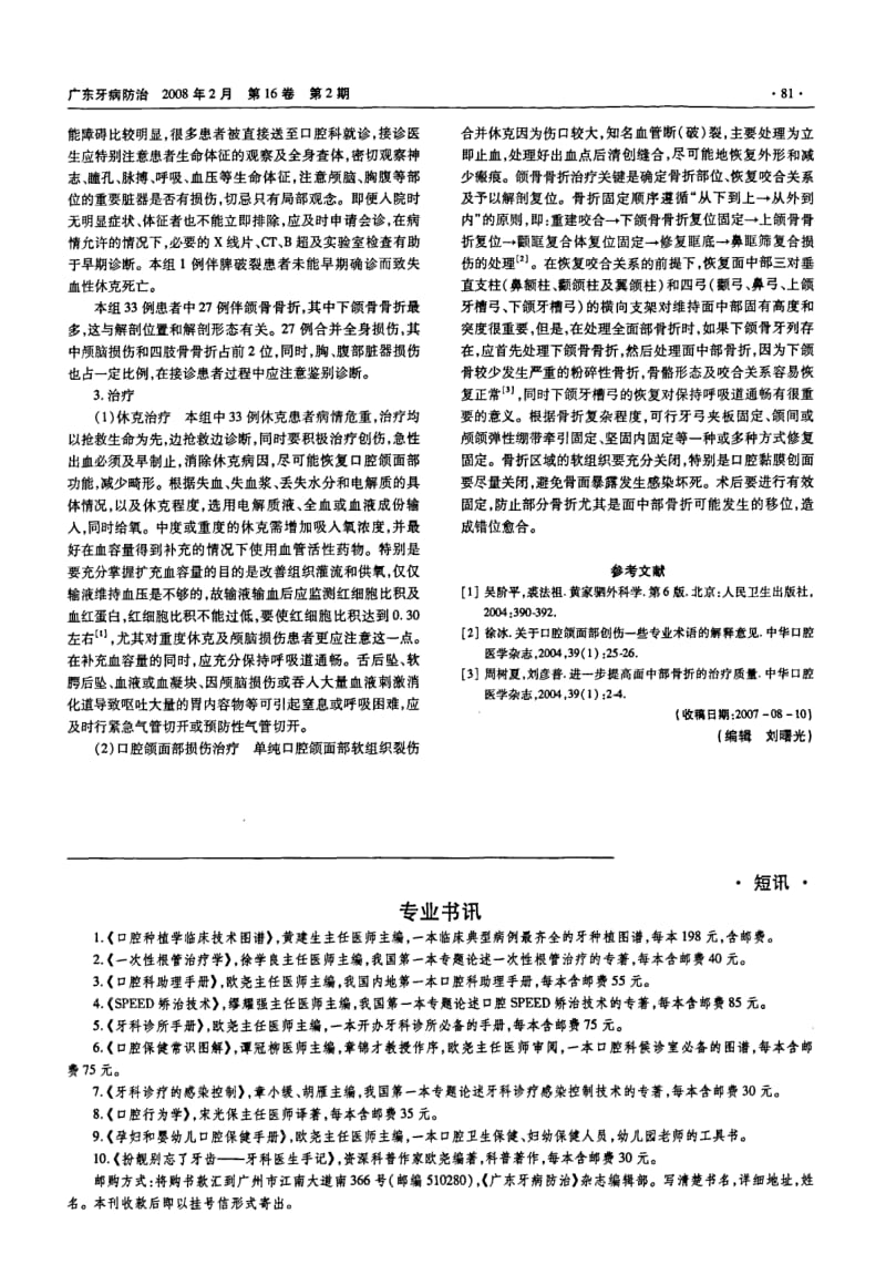 33例口腔颌面部损伤伴休克的急救处理.pdf_第2页