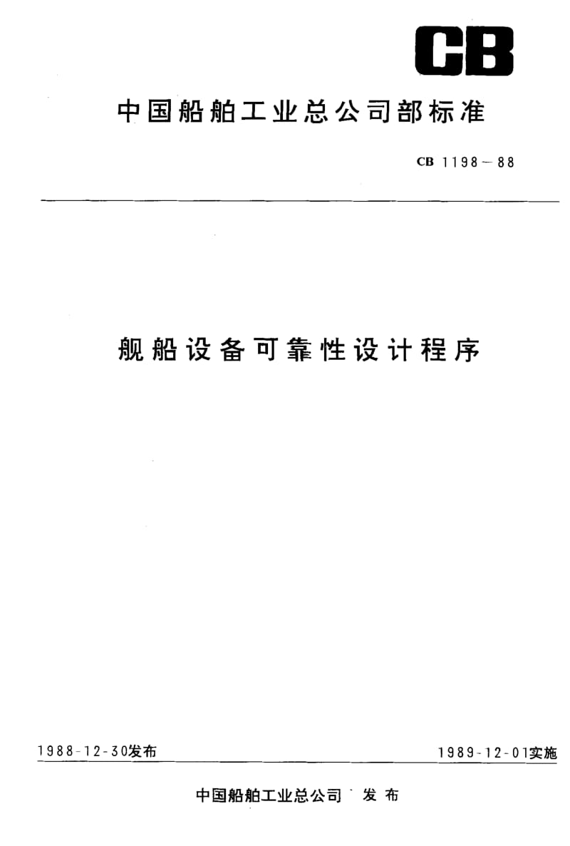 65064舰船设备可靠性设计程序 标准 CB 1198-1988.pdf_第1页