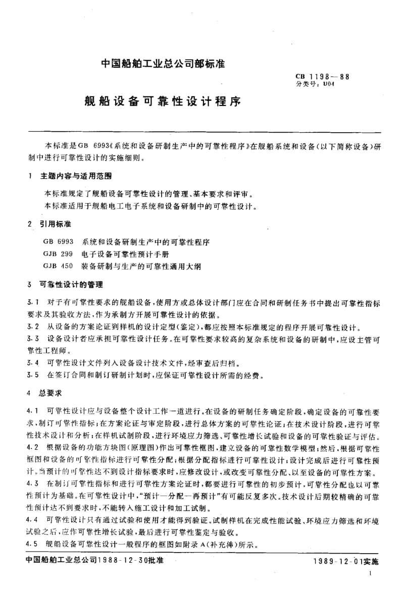 65064舰船设备可靠性设计程序 标准 CB 1198-1988.pdf_第2页