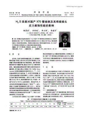 H2S浓度对国产X70管线钢及其焊接接头应力腐蚀性能的影响.pdf