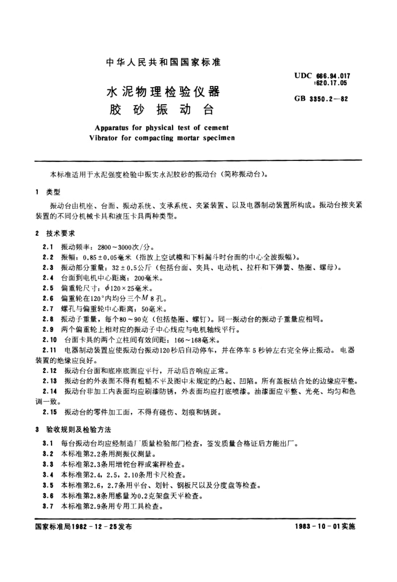 JC-T 723-2005 水泥胶砂振动台.pdf.pdf_第1页