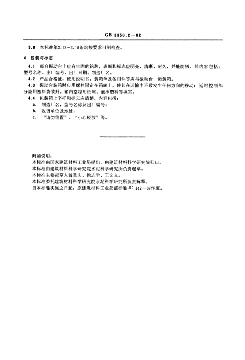 JC-T 723-2005 水泥胶砂振动台.pdf.pdf_第2页