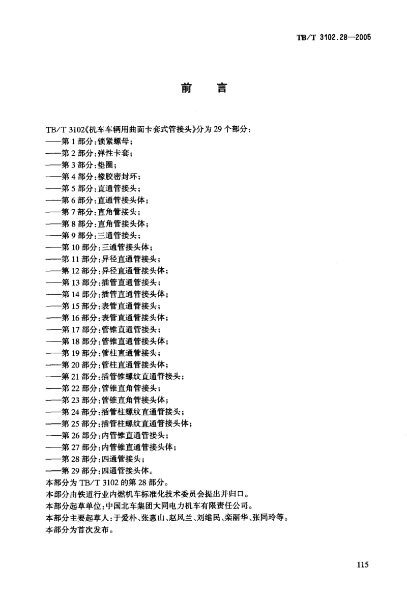 60539机车车辆用曲面卡套式管接头 第28部分四通管接头 标准 TB T 3102.28-2005.pdf_第3页