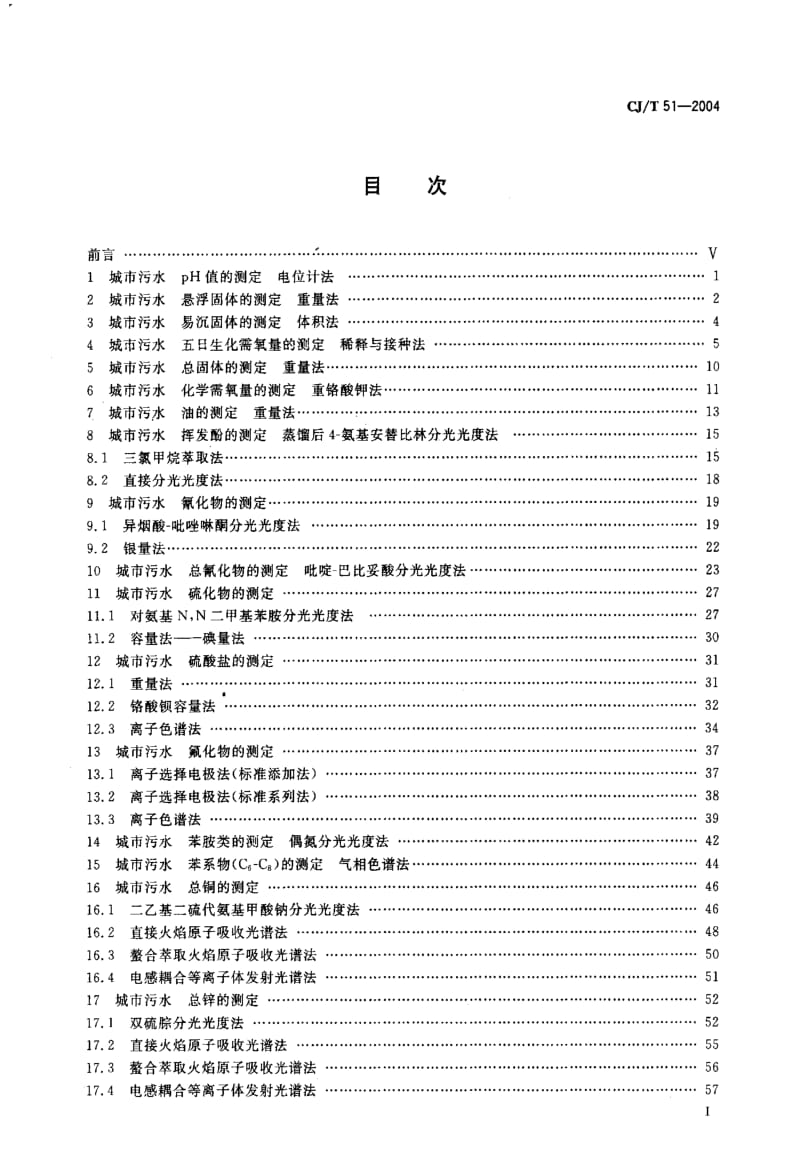 CJ 51-2004 城市污水水质检验方法标准.pdf_第2页