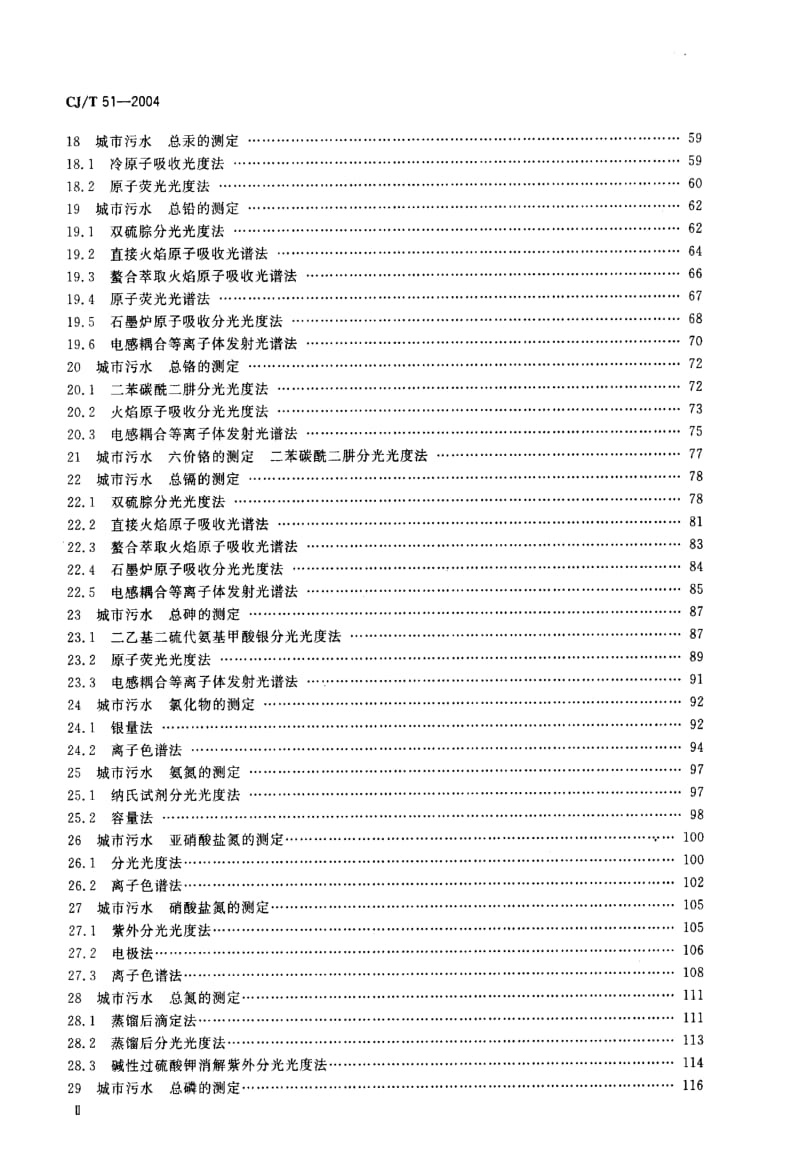 CJ 51-2004 城市污水水质检验方法标准.pdf_第3页