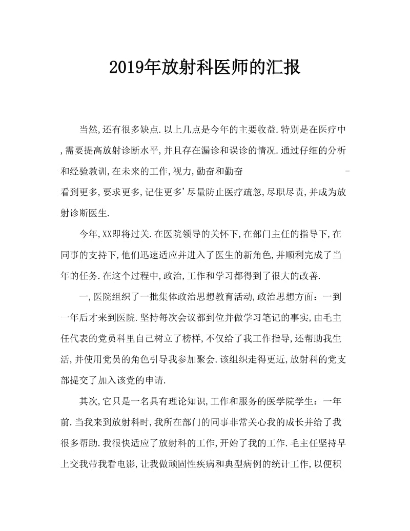 2019年放射医生述职述廉小结.doc_第1页