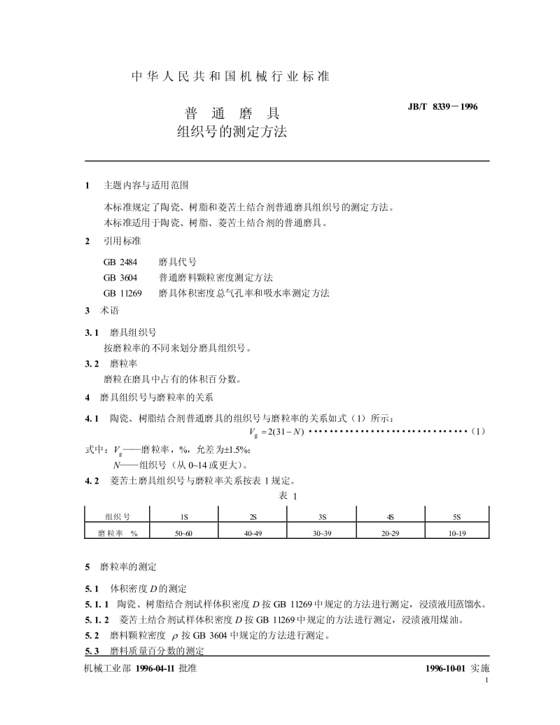 JB-T 8339-1996 普通磨具 组织号的测定方法.pdf.pdf_第2页