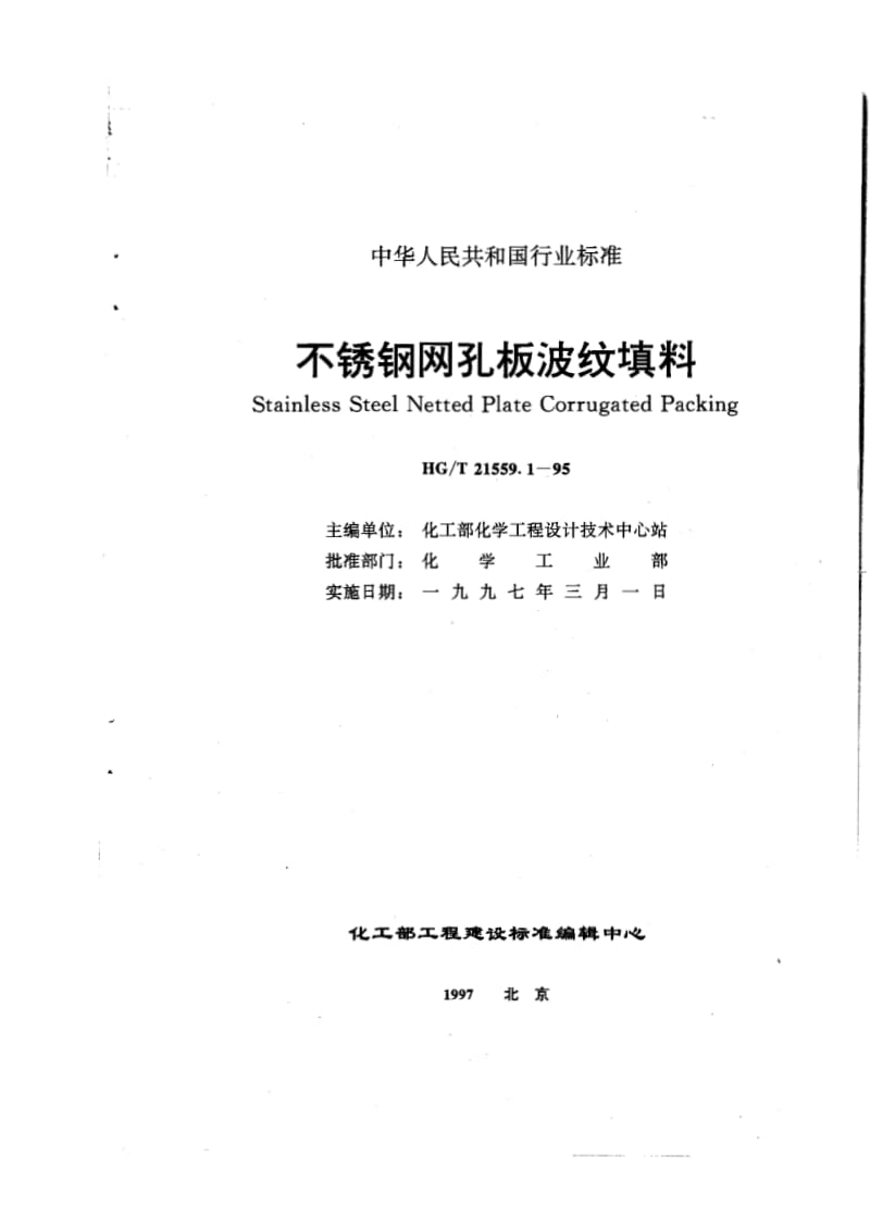 HG-T21559.1-95不锈钢网孔板波纹填料.pdf_第1页