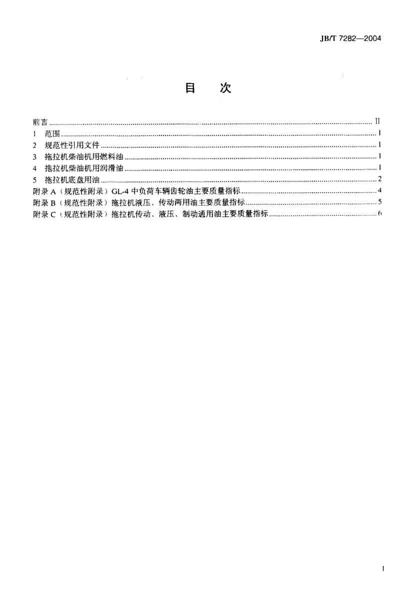 62638拖拉机用油品种、规格的选用 标准 JB T 7282-2004.pdf_第2页