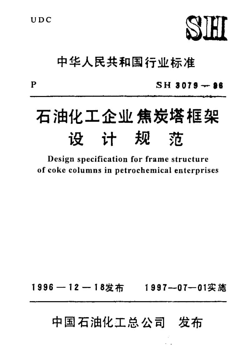 55638石油化工企业焦炭塔框架设计规范 标准 SH 3079-1996.pdf_第1页