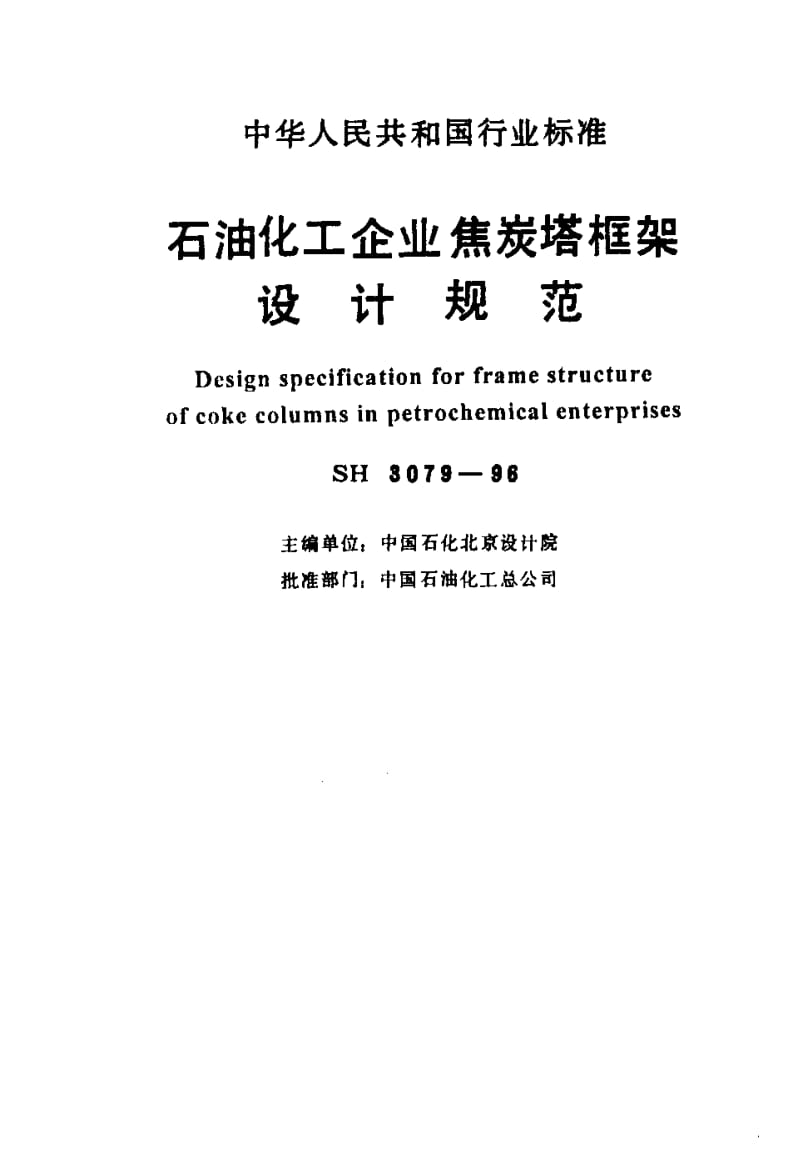 55638石油化工企业焦炭塔框架设计规范 标准 SH 3079-1996.pdf_第2页