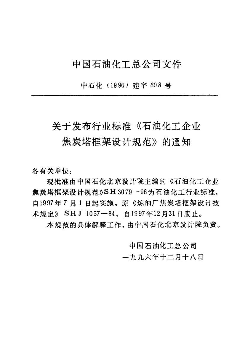 55638石油化工企业焦炭塔框架设计规范 标准 SH 3079-1996.pdf_第3页