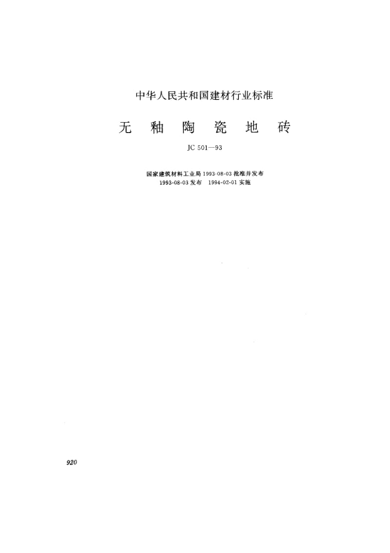 JC 501-1993 无釉陶瓷地砖.pdf_第1页